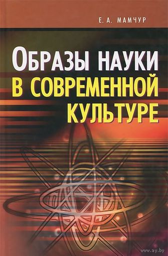 Мамчур Е.А. Образы науки в современной культуре 2008 тв. пер.