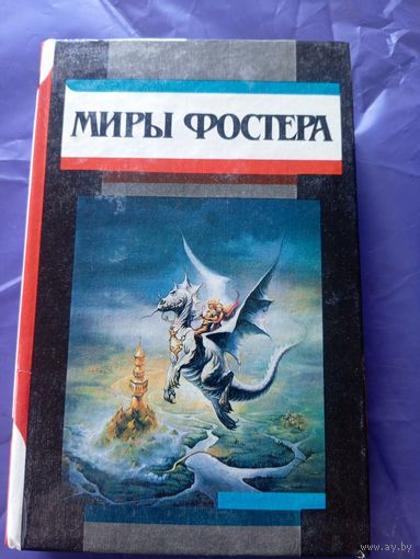 Миры Фостера"Избранные произведения"\к
