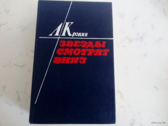 А.Кронин Звёзды смотрят вниз