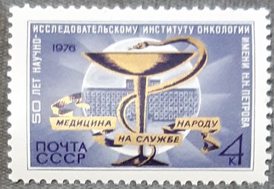 1976 - 50-летие Петровского Института Исследований Рака  - СССР