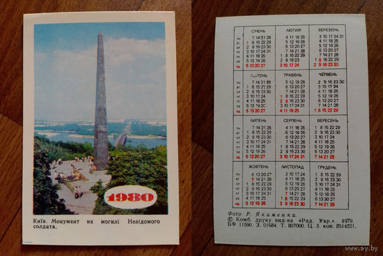 Карманный календарик.Киев.1980 год.
