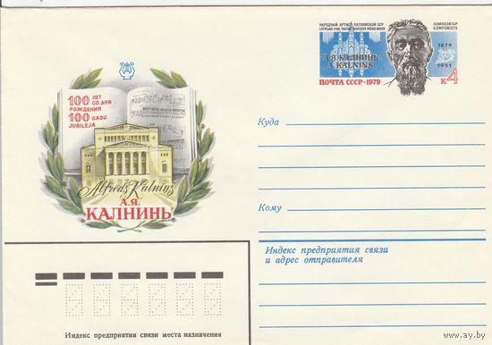 СССР 1979 МХК с ОМ 100 лет со дня рождения А.А. Калныня (к3)