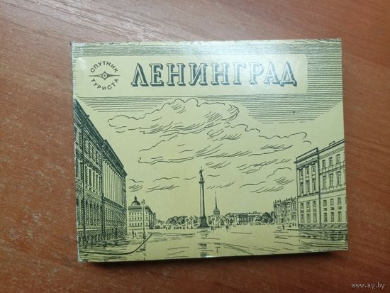 Краткий путеводитель "Ленинград" из серии "Спутник туриста"