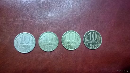 10 копеек 1973 год СССР