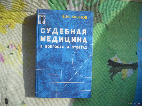 Акопов В. И. Судебная медицина в вопросах и ответах. 1998