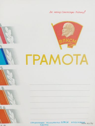 Грамота ВЛКСМ из СССР чистая