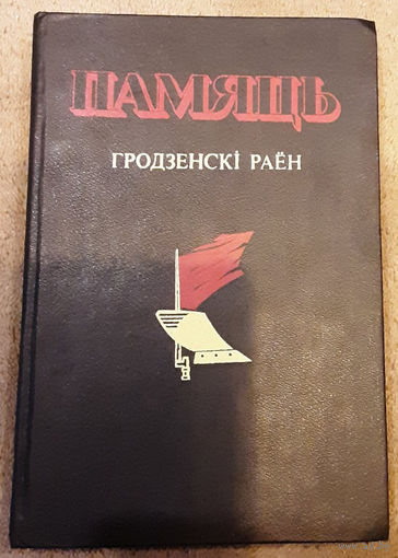 Памяць. Гісторыка-дакументальная хроніка Гродзенскага раёна (1993г)