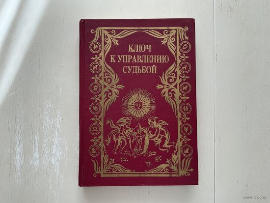 Ключ к управлению судьбой.