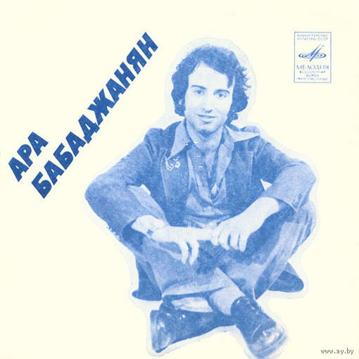 Ара Бабаджанян - Я Жду Тебя - 1977,Flexi-disc,7", 33 1/3 RPM,Mono,Made in USSR.