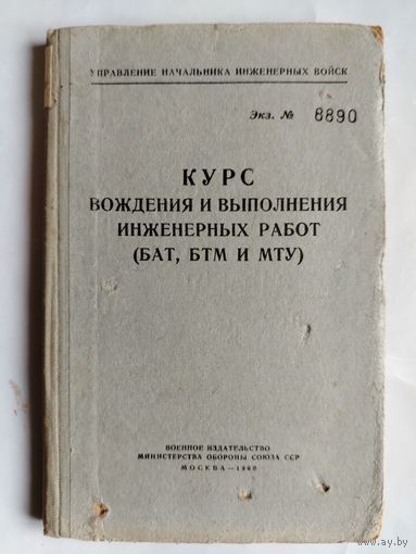 Курс вождения и выполнения инженерных работ (БАТ, БТМ и МТУ). 1960 год. СССР.