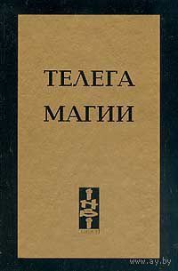 Калиостро Кучер. Телега Магии, или Как ЧОМ обучал Тамаду Малому Колесу.  /М.: ИНБИ Арт Студио  2001г.