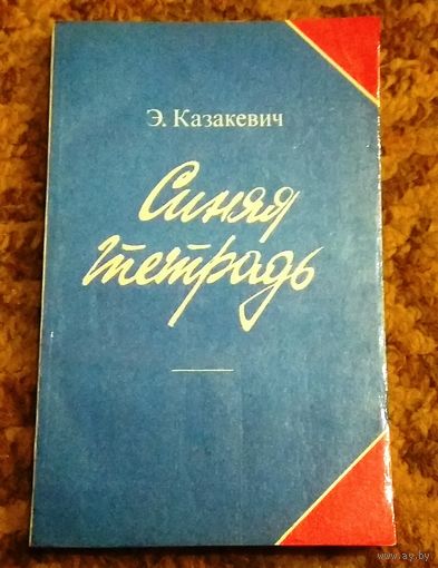 Эммануил Казакевич "Синяя тетрадь"