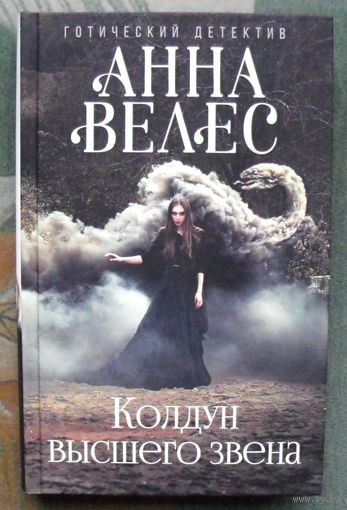 Колдун высшего звена. Анна Велес.