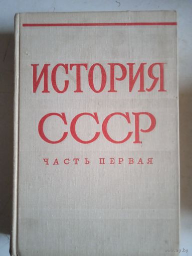 История СССР .с древнейших времен до 1861года.часть первая
