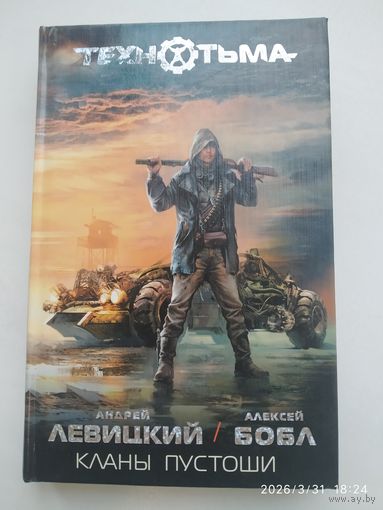 Кланы Пустоши: фантастический роман / Андрей Левицкий, Алексей Бобл. (ТЕХНОТЬМА).