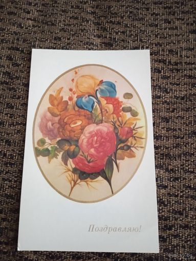 Поздравляю! (роспись по фарфору деталь Англия конец 18 века.ГОСУДАРСТВЕННЫЙ ЭРМИТАЖ), 1983, чистая.