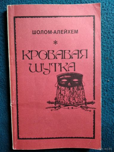 Шолом-Алейхем. Кровавая шутка. Необыкновенный роман