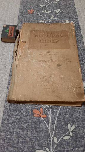 История СССР, учебник для 8 класса средней школы, 1955г.
