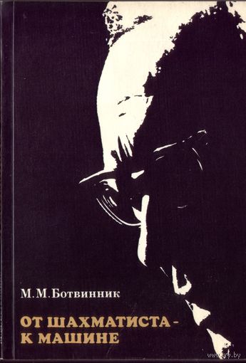 М.Ботвинник От шахматиста к машине