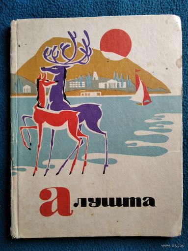 Е. Юргенсон Алушта. Путеводитель.  1967 год