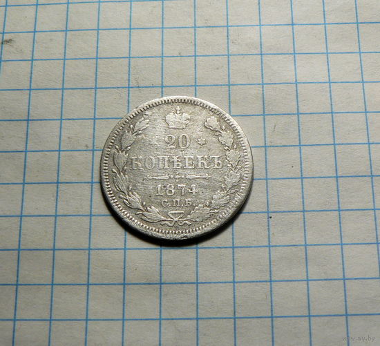 20 копеек 1874