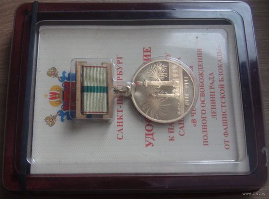 70лет снятия блокады с докум