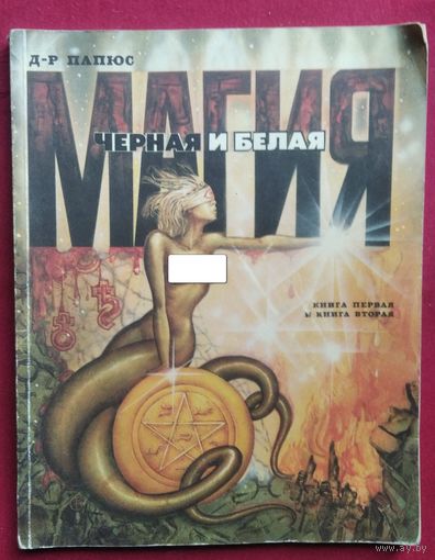 Д-Р Папюс Чёрная и белая магия