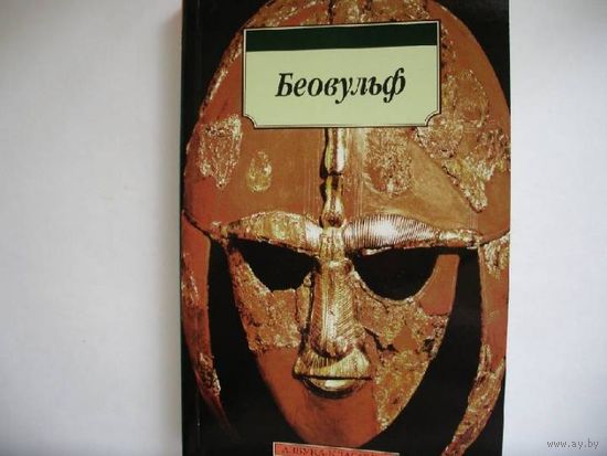 Беовульф
