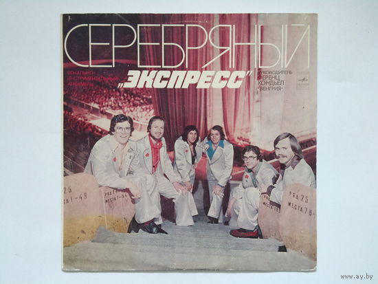 Серебряный Экспресс / 1980