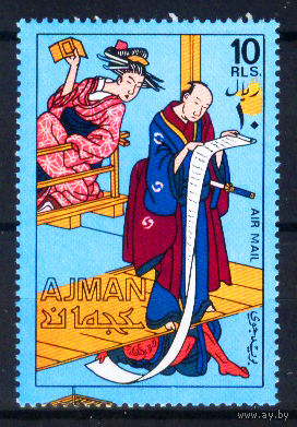 1971 ОАЭ. Аджман.  Китагава Утамаро, японский художник