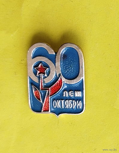 60 лет Октябрю!