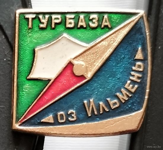 Турбаза Ильмень. Ао-99