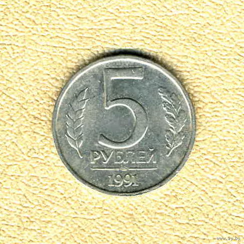 СССР, 5 рублей 1991 г., ЛМД