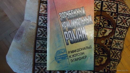 ЗАРУБЕЖНЫЙ РОМАН МАКДОНАЛЬД