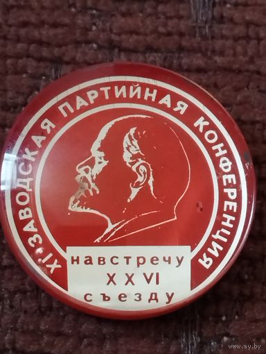 11 Заводская партийная конференция . Навстречу 26 съезду
