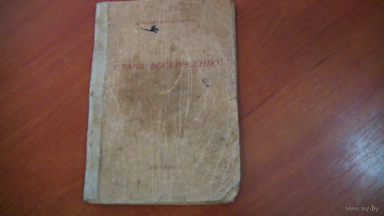 Слава Воскресению  1930г