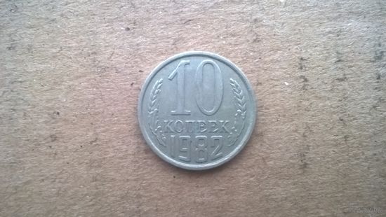 СССР 10 копеек, 1982г. (D-32)
