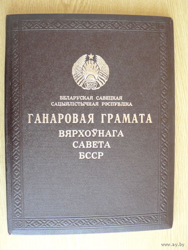 Почётная грамота Верховного Совета БССР (1981 г.)