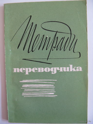 Тетради переводчика. 1963.