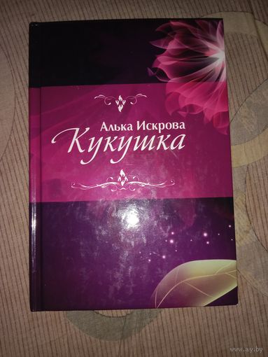 Алька Искрова Кукушка