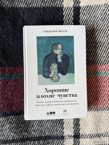 Книга Хорошие плохие чувства Рэндольф Песси