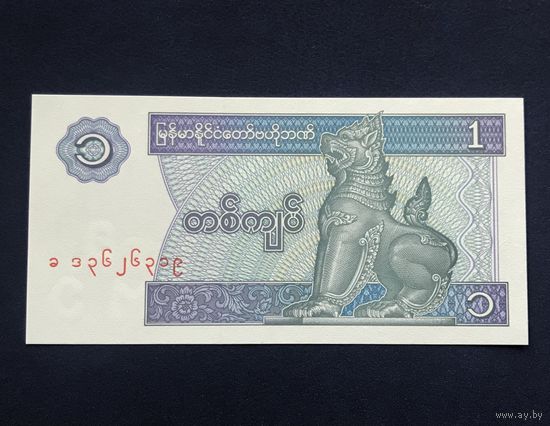 Бирма (Мьянма) 1 кьят 1994 UNC