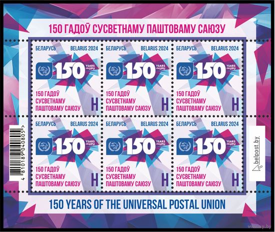 2024г Беларусь MNH Малый лист "150 лет Всемирному почтовому союзу"