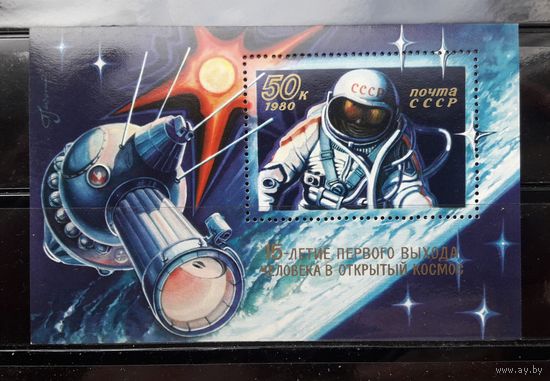 СССР 1980г. Блок.15 лет выхода человека в космос.**