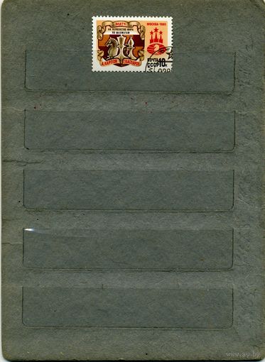 СССР, 1985,  ЧМ ПО ШАХМАТАМ , серия 1м,