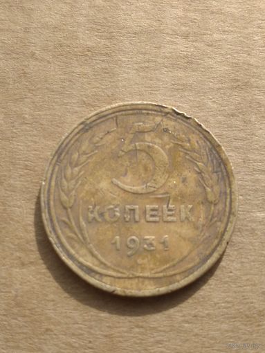 5 копеек 1931г.