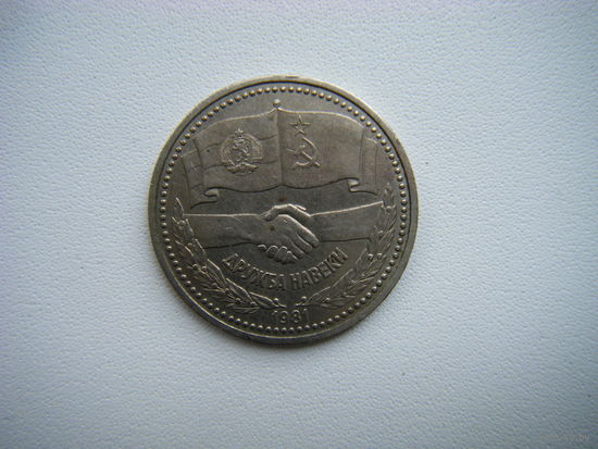 Рубль  ДРУЖБА НАВЕКИ 1981г.