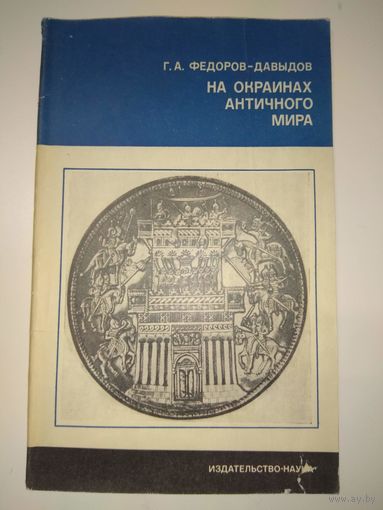 На окраинах античного мира. 1975