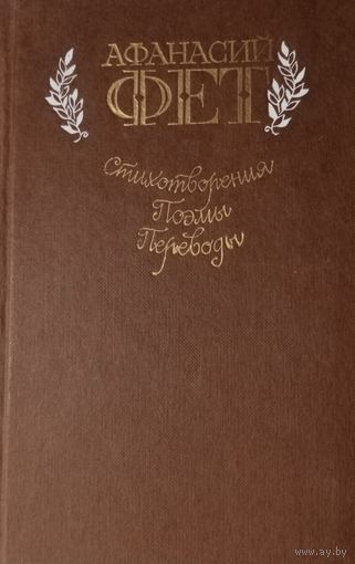 Афанасий Фет. Стихотворения. Поэмы. Переводы