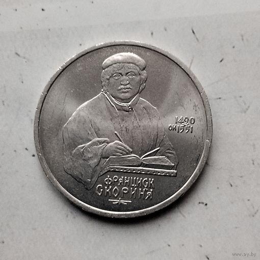 1 рубль 1990 года СССР. 500 лет со дня рождения Ф. Скорины. Шикарная монета!